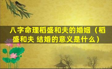 八字命理稻盛和夫的婚姻（稻盛和夫 结婚的意义是什么）